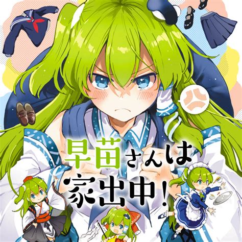 [東風谷早苗]のエロ同人誌・エロ漫画一覧